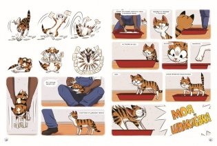 Мяумяу. Том 2. Жизнь хороша… Правда? фото книги 11