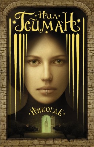 Никогде фото книги