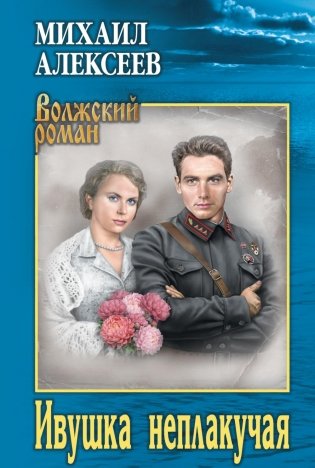 Ивушка неплакучая: роман фото книги
