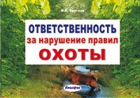 Ответственность за нарушение правил охоты фото книги