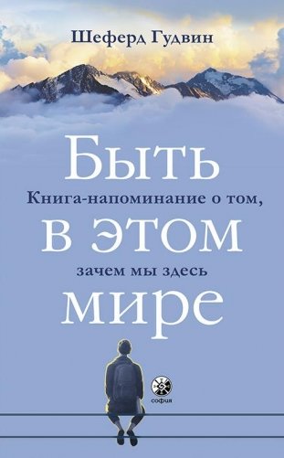 Быть в этом мире. Книга-напоминание о том, зачем мы здесь фото книги