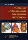 Учебник нормальной анатомии человека фото книги маленькое 2