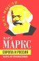 Европа и Россия. Тысяча лет противостояния фото книги маленькое 2
