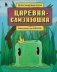 Царевна-слизнюшка. Любимые сказки в стиле Майнкрафт фото книги маленькое 2