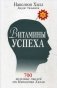 Витамины успеха. 700 полезных мыслей от Наполеона Хилла фото книги маленькое 2