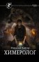 Химеролог фото книги маленькое 2
