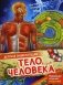 Тело человека. Детская энциклопедия фото книги маленькое 2