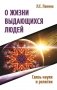 О жизни выдающихся людей. Связь науки и религии фото книги маленькое 2