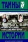 Неразгаданная тайна Майерлинга фото книги маленькое 2
