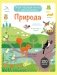 Природа (с наклейками) фото книги маленькое 4
