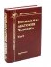 Нормальная анатомия человека. В 2 т. Т. 2: Учебник для мед. ВУЗов. 11-е изд., перераб.и доп фото книги маленькое 2