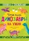 Что ели динозавры на ужин. И другие интересные вопросы фото книги маленькое 2