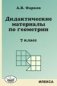 Дидактические материалы по геометрии. 7 класс. К учебнику Атанасяна Л.С. "Геометрия 7-9 класс" фото книги маленькое 2