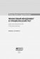 Финансовый менеджмент и управленческий учет для руководителей и бизнесменов фото книги маленькое 5