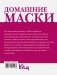 Домашние маски. Для волос, для лица фото книги маленькое 16