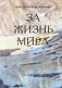 За жизнь мира фото книги маленькое 2