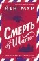 Смерть в шато фото книги маленькое 2
