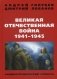Великая Отечественная война. 1941-1945 гг. Энциклопедический словарь фото книги маленькое 2