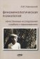Феноменологическая психология. Качественные исследования и работа с переживанием фото книги маленькое 2