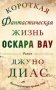 Короткая фантастическая жизнь Оскара Вау фото книги маленькое 2