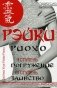 Рэйки Риохо. Погружение (II ступень). Таинство (III ступень). Рэйки Риохо и самопознание фото книги маленькое 2