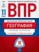 ВПР 2019. Всероссийские проверочные работы. География. 11 класс. 10 вариантов. Типовые варианты. ФИОКО фото книги маленькое 2