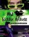 Мы любим Билли Айлиш. Жизнь. Музыка. История. Неофициальный фанбук фото книги маленькое 2