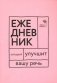 Говорите, говорите! Ежедневник, который улучшит Вашу речь фото книги маленькое 2