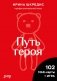 Метафорические ассоциативные карты «Путь героя» фото книги маленькое 2