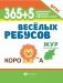 365 + 5 веселых ребусов. 12-е изд фото книги маленькое 2