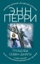 Трущобы Севен-Дайлз фото книги маленькое 2