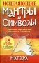 Исцеляющие мантры и символы: книга + набор из 18 карт фото книги маленькое 2