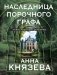 Наследница порочного графа фото книги маленькое 2