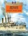 Аврора. Крейсер номер один. 3-е изд фото книги маленькое 2