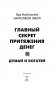 Главный секрет притяжения денег. Думай и богатей фото книги маленькое 7