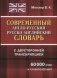 Современный англо-русский, русско-английский словарь с двусторонней транскрипцией. 60000 слов и словосочетаний фото книги маленькое 2