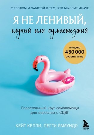 Я не ленивый, глупый или сумасшедший. Спасательный круг самопомощи для взрослых с СДВГ фото книги