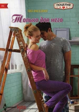 Только для него фото книги