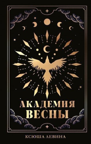 Академия Весны фото книги