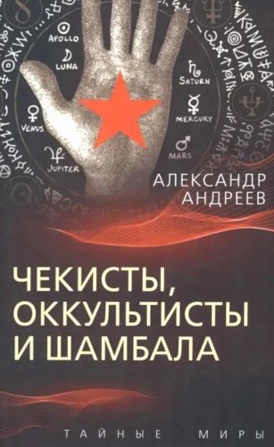 Чекисты, оккультисты и Шамбала фото книги