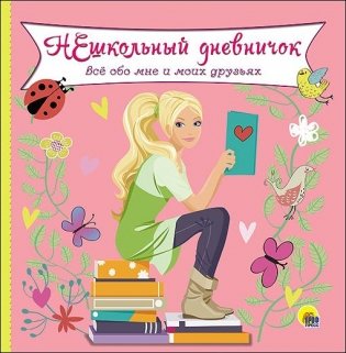 Дневничок. Нешкольный дневничок. Все обо мне и моих друзьях фото книги