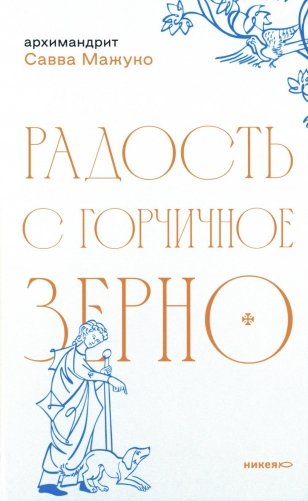 Радость с горчичное зерно фото книги