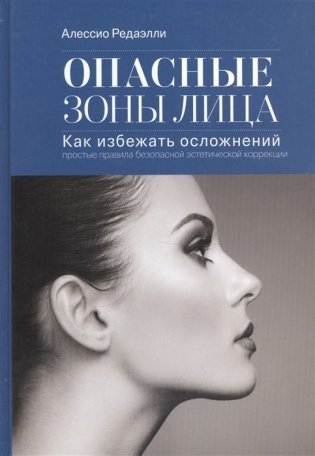 Опасные зоны лица фото книги