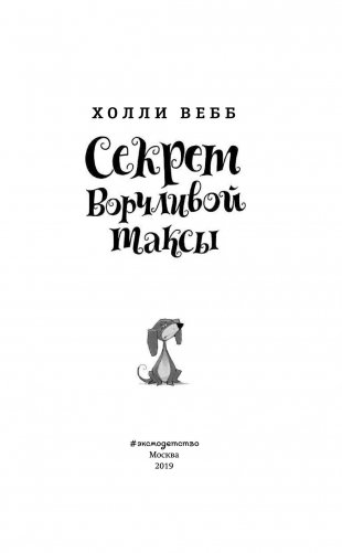 Секрет ворчливой таксы фото книги 9