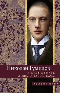 Я буду думать лишь о вас, о вас… фото книги