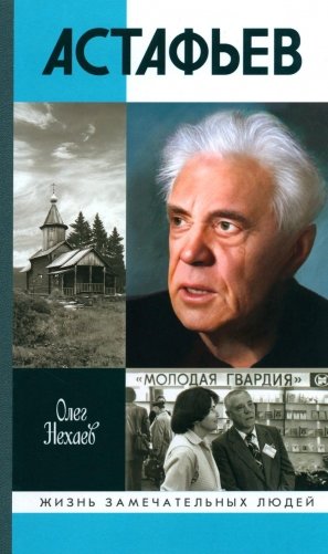ЖЗЛ. Астафьев. Праведник из Овсянки фото книги