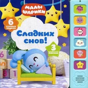 Сладких снов! Книжка-игрушка (6 сонных звуков) фото книги