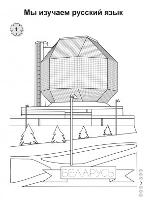 Русский язык. 1 класс. Рабочая тетрадь фото книги 2