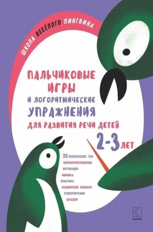 Пальчиковые игры и логоритмические упражнения для развития речи детей 2-3 лет фото книги