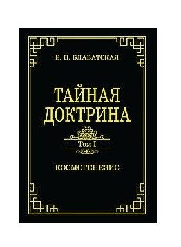 Тайная доктрина.Том 1. Космогенезис фото книги